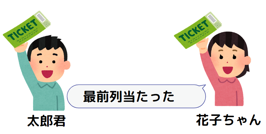 そこに最前列のチケットを持って現れる花子ちゃん