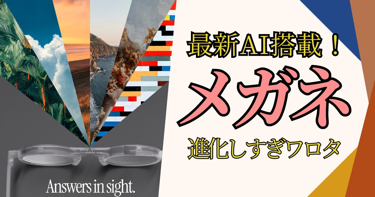 AI搭載スマートグラス！Frame AIの近未来感にワクワクが止まらない