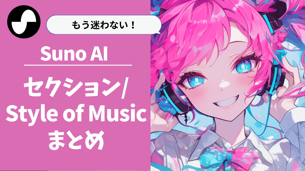 SunoAIカスタムモード攻略！プロンプト・ジャンル一覧(Style of Music)公開！